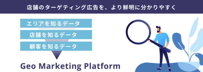 データドリブンな経営を支える“DX戦略事業”を本格化
「Geo Marketing Platform」、提供開始