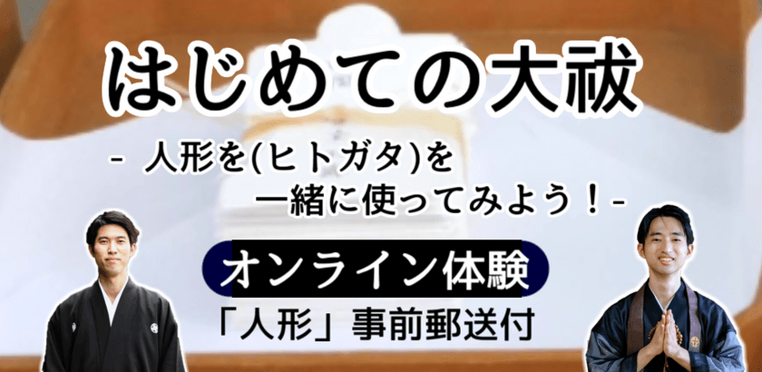 自宅でお祓い！？1,300年続く疫病退散の
神事「大祓」をご自宅で体験！