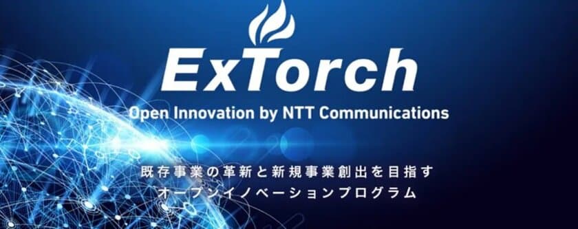 「ExTorch Open Innovation Program」のパートナーを決定