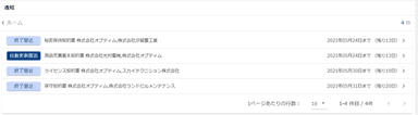 契約の更新期日が近づくと自動で通知、更新漏れを防止