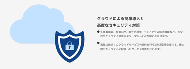 クラウドによる簡単導入と高度なセキュリティ対策