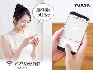 スマホのアプリがリモコン代わりに、  スマート扇風機