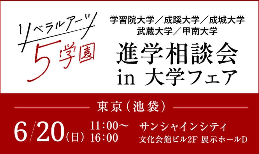 旧制高等学校をルーツにもつ5学園が、
6月20日(日)、池袋で合同進学相談会を実施