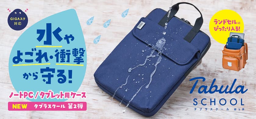 大好評の学生用ノートPC・タブレットケースに第二弾登場！
「水」からも守る「タブラスクールはっ水」が2021年6月に新発売