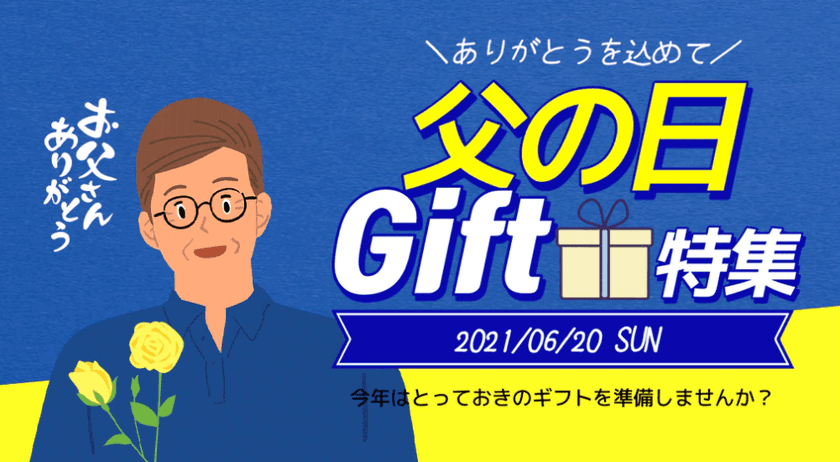 在宅勤務やオンライン会議でお疲れのお父さんに健康グッズが
おすすめ！Qoo10「父の日特集」6月20日まで開催