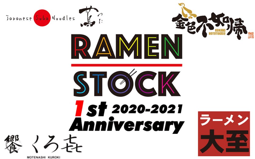 蔦、くろ喜など人気店の限定ラーメンがご自宅で楽しめる！　
オンラインイベント「RAMEN STOCK 1周年祭」5月25日より開催