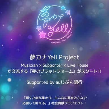 夢カナYell Project Supported by auじぶん銀行