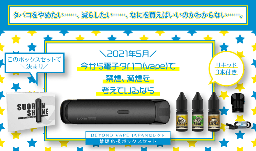 今までにない吸いごたえ！
電子タバコ・VAPEから“禁煙応援BOXセット”が登場