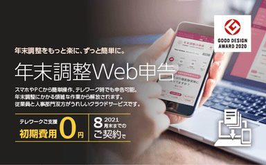 クラウドサービス「年末調整Web申告」