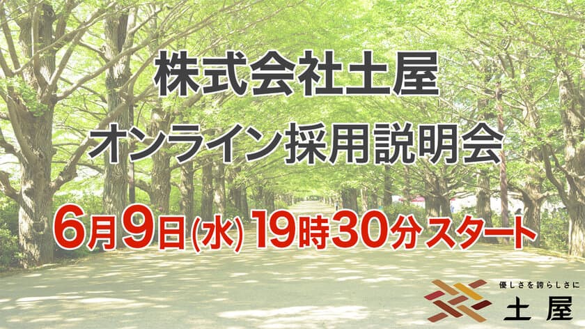 6月9日(水)19時30分より、オンライン採用説明会を開催！
～株式会社土屋より、介護のお仕事を考えている方への
お知らせとメッセージ～