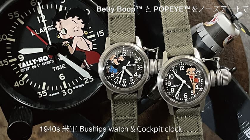 米軍ノーズアート時計に　
Betty Boop(TM)とPopeye(TM)がコラボ！
戦闘機のノーズアートをテーマにした人気Buships watch登場！