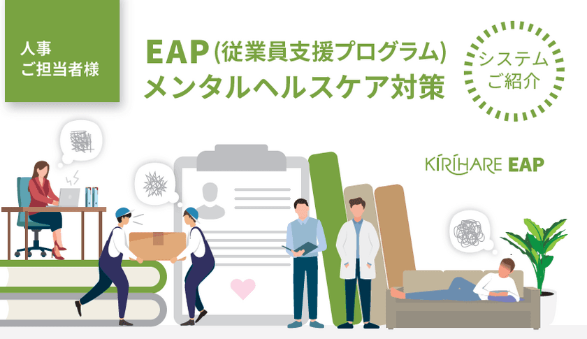 従業員のメンタル不調をすばやく検知し、予防する
新EAP・メンタルヘルスケアサービス
「KIRIHARE EAP」が3か月無料キャンペーンを開始