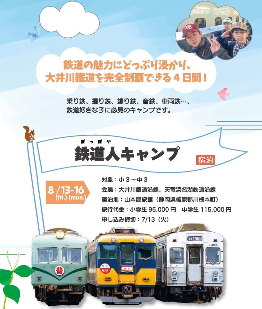 乗り鉄、撮り鉄、録り鉄、音鉄、車両鉄のための
子ども鉄道人(ぽっぽや)キャンプ　
大井川鐵道を完全制覇できる4日間のツアーを開催
～大井川鐵道とのコラボレーション企画　8月13日スタート～