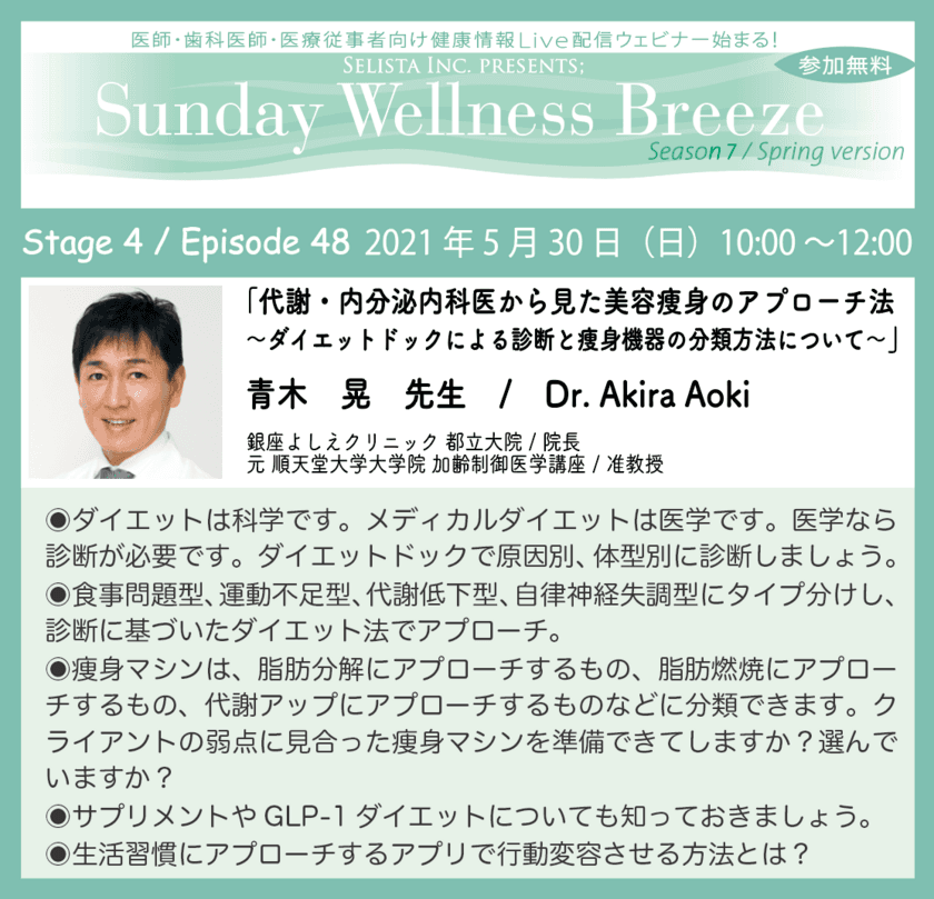 医療従事者向け無料オンラインセミナーを5月30日(日)開催！
代謝・内分泌内科医から見た美容痩身のアプローチ法
～ダイエットドックによる診断と痩身機器の分類方法について～