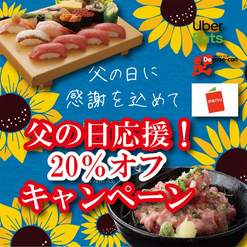 父の日応援！お寿司20％OFFキャンペーン 
～感謝を込めて父の日寿司～　
6月7日(月)～6月21日(月)にUberEats(ウーバーイーツ)／
出前館／MENUデリバリーサイトで限定販売