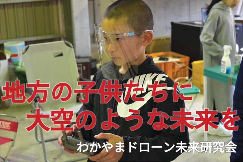 地元の子供達の未来にドローンという選択肢を！子供用
ドローン教室を開くためにわかやまドローン未来研究会は
クラウドファンディングを実施