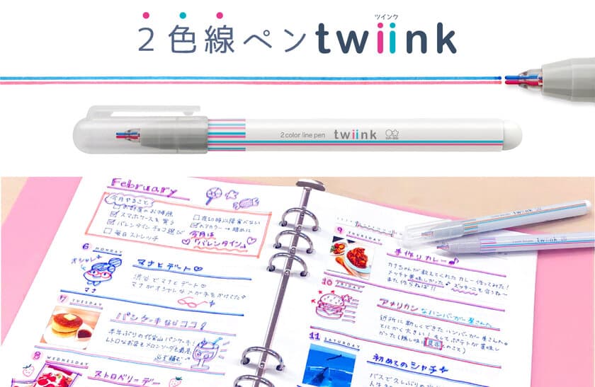 1本で3役、プチかわイラストが描ける2色線ペン「twiink」　
簡単！同時2色描きで、手帳やノートがグッと映える仕上がりに