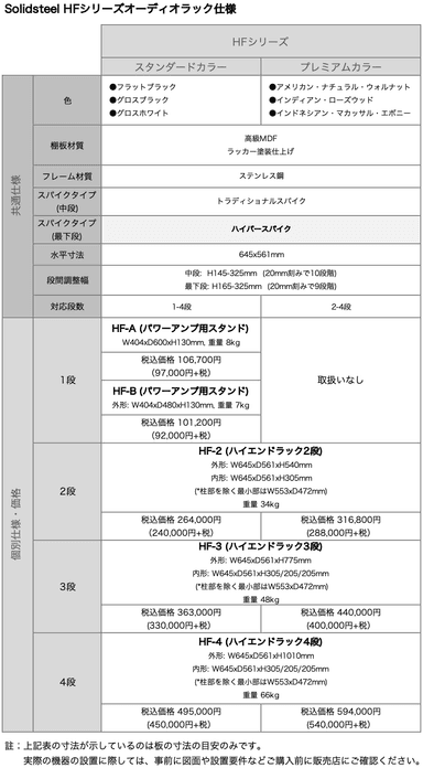 SolidsteelHFシリーズオーディオラック仕様