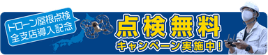 屋根点検無料キャンペーン