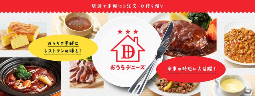 レストランの味をご家庭で！
「おうちデニーズ」の品揃えを19種類まで拡充　
～中食需要の高まりへの対応～