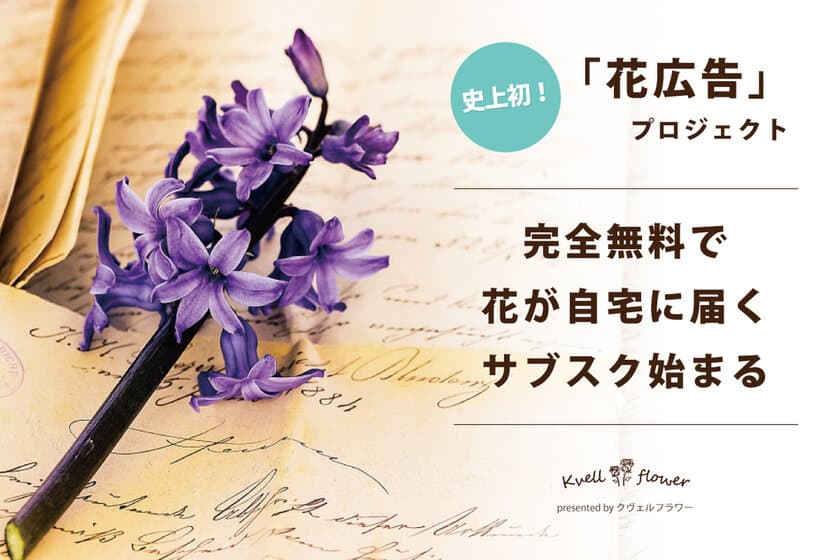 毎月無料でお花が届く新サービス「花広告」を展開するため
CAMPFIREにて5月13日(木)よりクラウドファンディングを開始