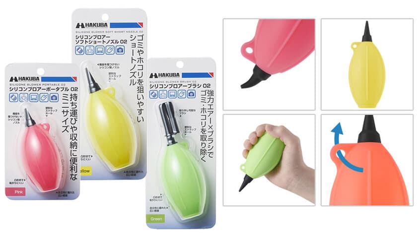 レンズやカメラ、OA機器などのクリーニングに最適！シリコン製ブロアー3種 各6色が新発売！