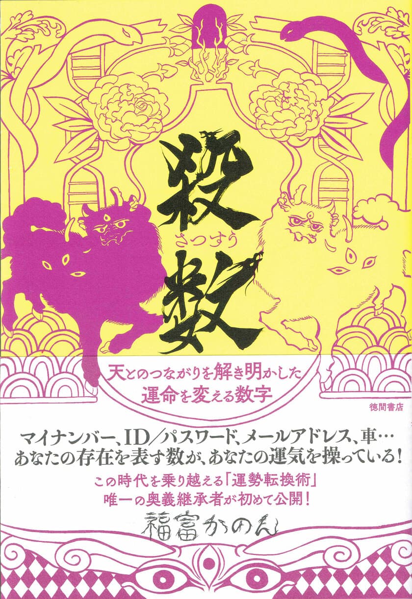 コロナ禍に起爆剤！徳間書店から新刊『殺数』を発売