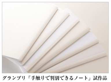 一般部門グランプリ 試作品