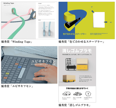 第26回文房具アイデアコンテスト　一般部門優秀賞