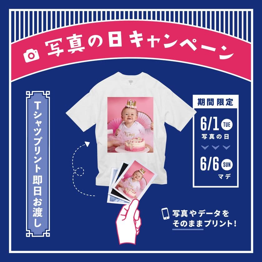 お気に入りの写真で自分だけのTシャツをつくろう
「写真の日キャンペーン」2021年6月1日～6月6日に開催　
～フォトグラファーは自分！話題のフォトTを簡単・即日で～