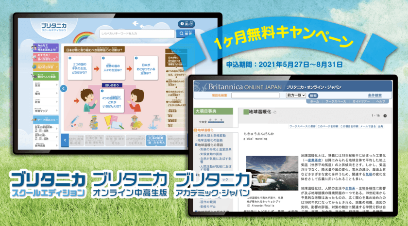 ブリタニカ・ジャパン　
教育機関向け デジタル教材 1ヶ月無料キャンペーン！
～New Education EXPO 2021(東京・大阪)に出展予定～