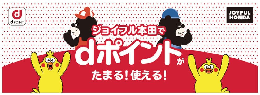 ホームセンター業界初！ジョイフル本田で7月1日(木)より
「dポイント」サービスの取扱いを開始