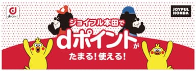 「dポイント」サービス導入バナー