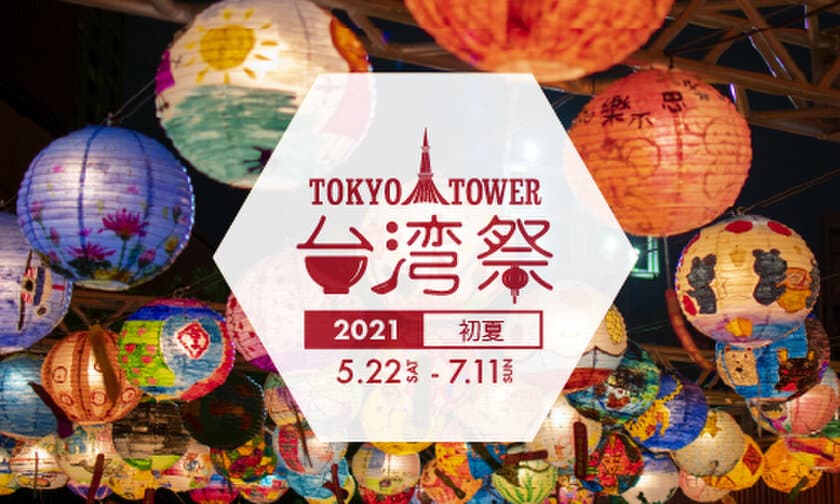 『東京タワー台湾祭 2021初夏』7月11日までロングラン開催！
～“今が旬”台湾フルーツ祭も実施～