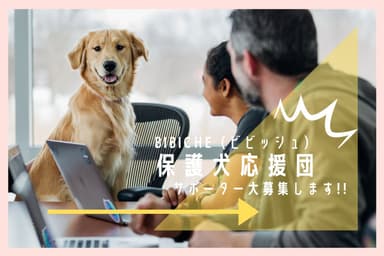 保護犬応援団