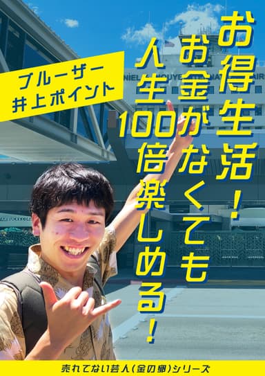 お得生活！ お金がなくても人生100倍楽しめる！