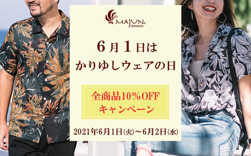 かりゆしウェア専門店MAJUN OKINAWAが、6月1～2日に
公式通販限定「かりゆしウェアの日キャンペーン」を開催