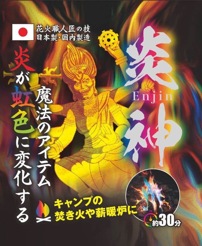 コロナ禍で日本の花火職人が開発、
炎の色をカラフルに変える魔法の粉「炎神」が
6月4日より全国販売開始