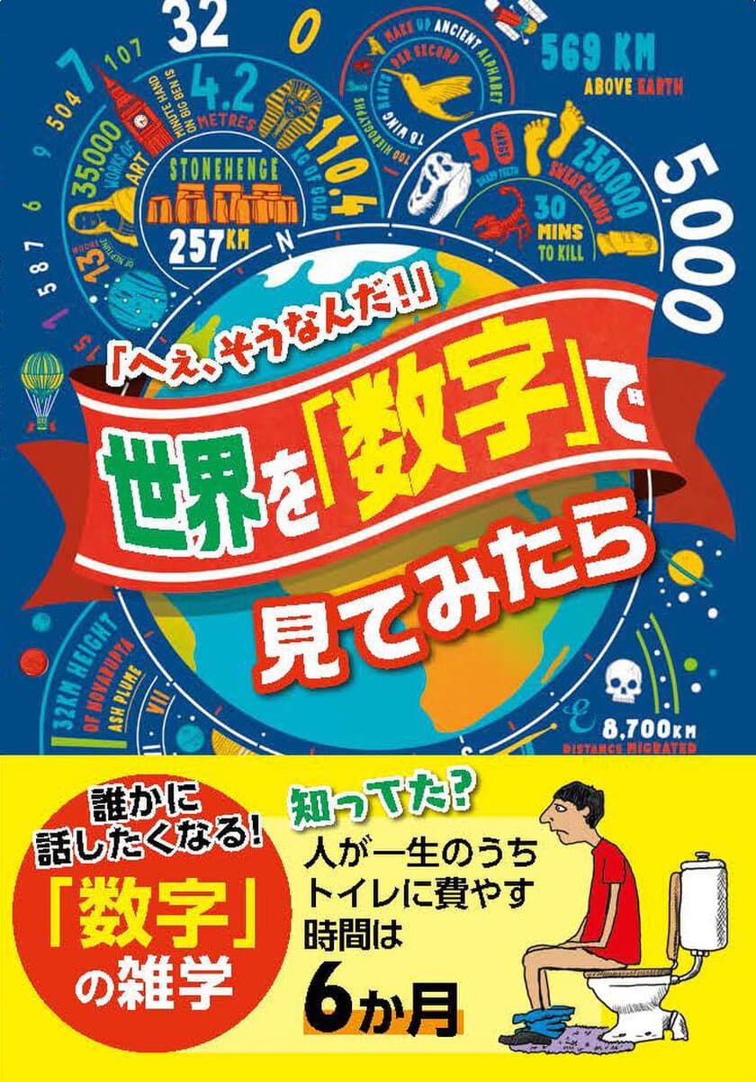 あらゆるジャンルが「数」で手に取るようにわかる、
新感覚雑学BOOK【世界を「数字」で見てみたら】新刊　
2021年5月27日発売！