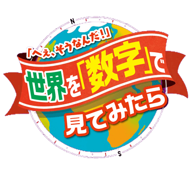 世界を「数字」で見てみたら