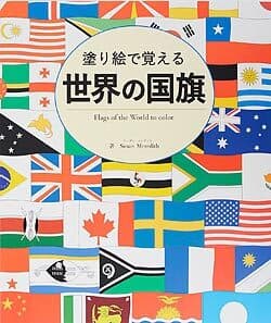 塗り絵で覚える 世界の国旗