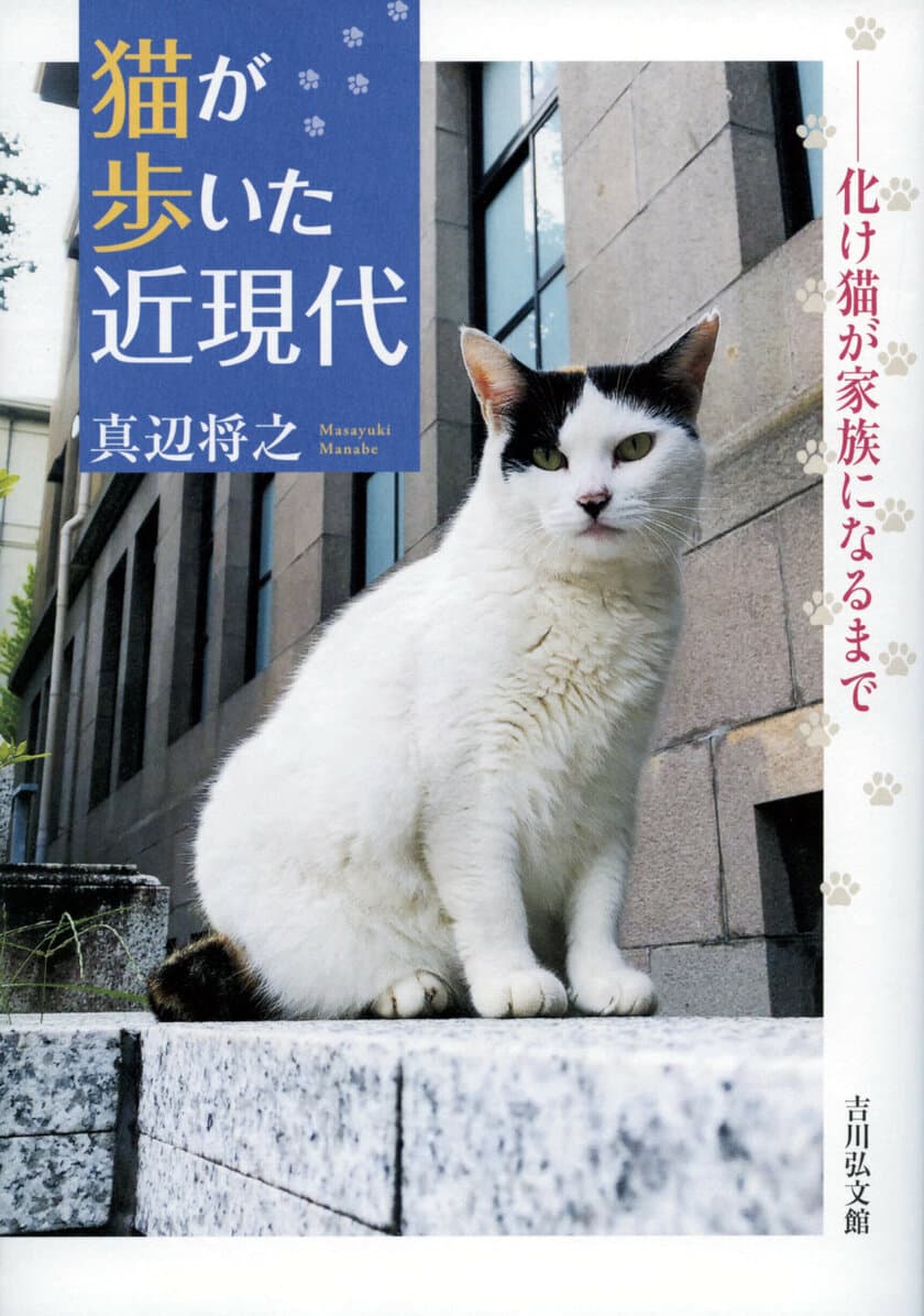 これを読めば猫たちのことがより愛おしくなる！
『猫が歩いた近現代―化け猫が家族になるまで―』5月26日発売！