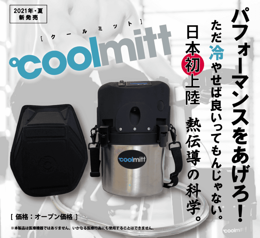 アスリート向け高速熱交換システム　
『CoolMitt(クールミット)』新発売！