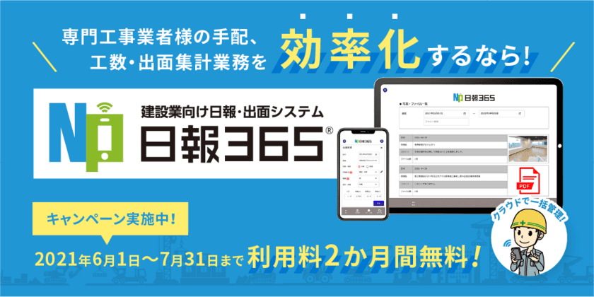 ＜建設業の専門工事業向け＞ 日報・出面システム「日報365」の
リニューアル版を販売開始しました！
～販売を記念し、2か月間無料キャンペーンも開催～