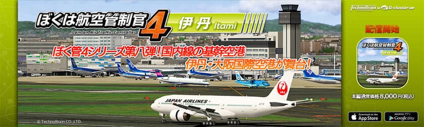 大人が夢中になる、人気航空管制パズルゲーム
『ぼくは航空管制官4 伊丹』　
スマートフォン・タブレット向けクラウドゲームアプリで登場！　
～2021年5月27日(木)配信開始～