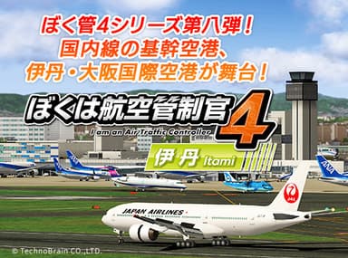 『ぼくは航空管制官4 伊丹』サブ