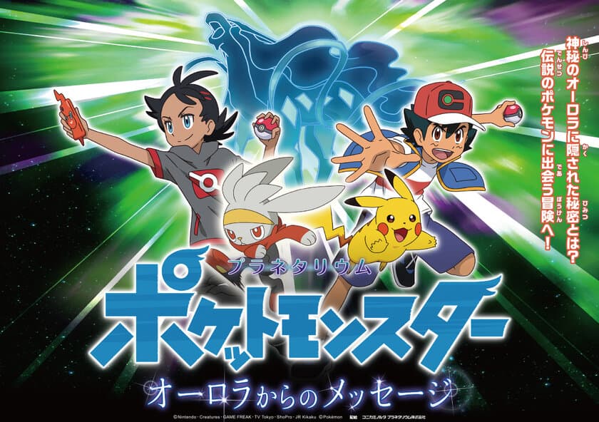 夏休みは、涼しいプラネタリウムで伝説のオーロラポケモンを探せ！
『ポケットモンスター　オーロラからのメッセージ』