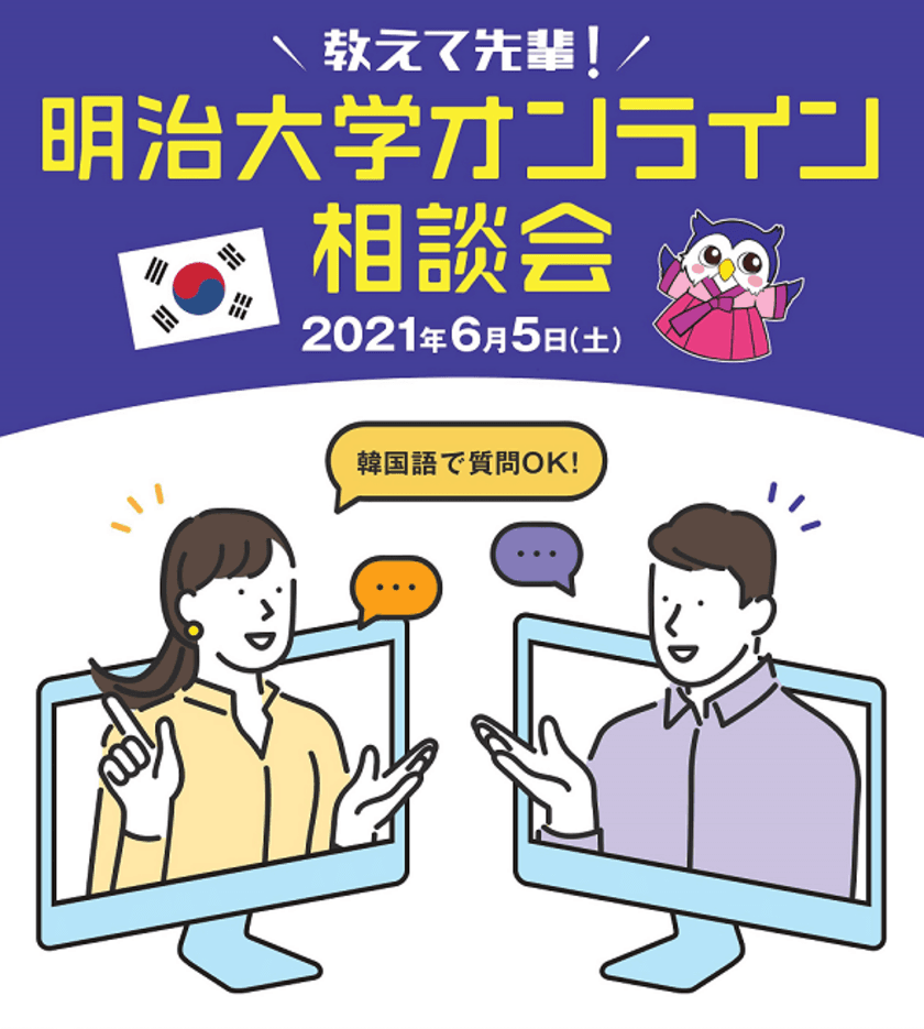 韓国から明治大学へ留学している学生や卒業した先輩に
直接話を聞けるチャンス！　6月5日（土）
「教えて先輩！明治大学オンライン相談会」開催