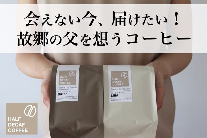 会えない今、届けたい！故郷の父へ贈る
「Half Decaf Coffee 父の日コーヒーギフト」
CAMPFIREクラウドファンディングにて6月7日まで注文受付