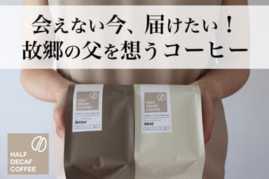 想いをつなぐコーヒーギフト